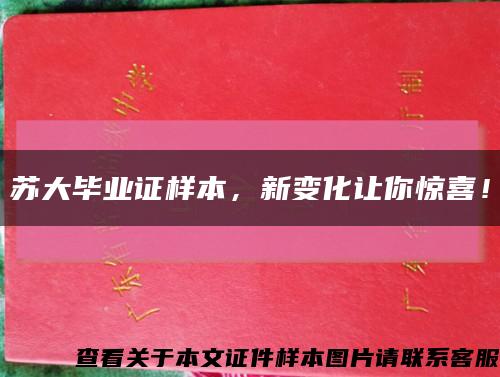 蘇大畢業證樣本，新變化讓你驚喜！縮略圖