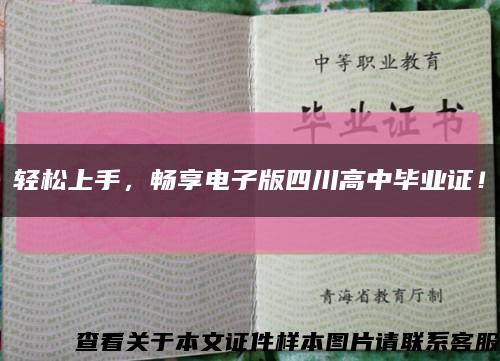 輕松上手，暢享電子版四川高中畢業證！縮略圖