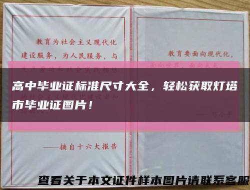 高中畢業證標準尺寸大全，輕松獲取燈塔市畢業證圖片！縮略圖