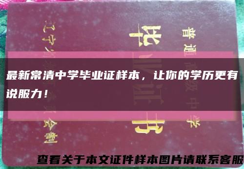 最新常清中學畢業證樣本，讓你的學歷更有說服力！縮略圖