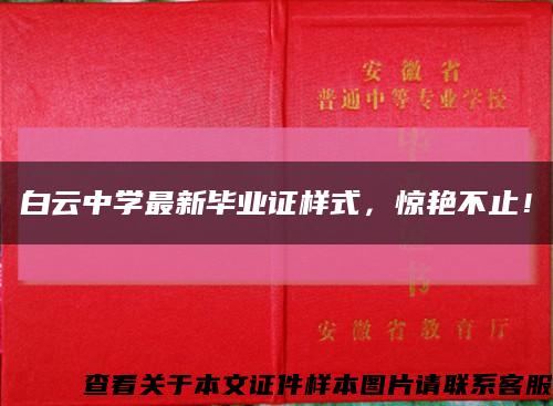 白云中學最新畢業證樣式，驚艷不止！縮略圖