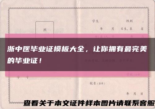 浙中醫畢業證模板大全，讓你擁有最完美的畢業證！縮略圖