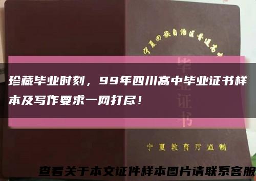 珍藏畢業時刻，99年四川高中畢業證書樣本及寫作要求一網打盡！縮略圖