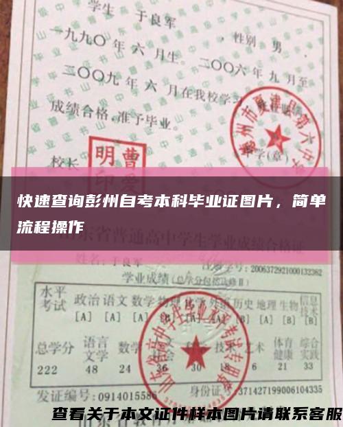 快速查詢彭州自考本科畢業證圖片，簡單流程操作縮略圖