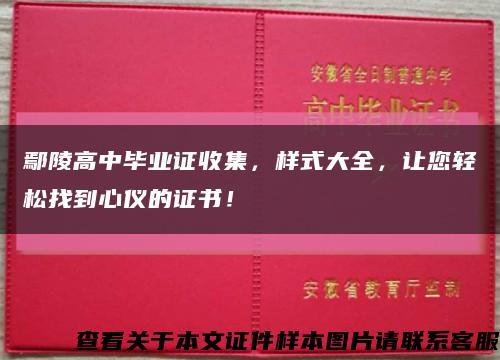 鄢陵高中畢業證收集，樣式大全，讓您輕松找到心儀的證書！縮略圖