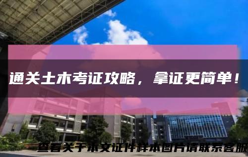 通關土木考證攻略，拿證更簡單！縮略圖
