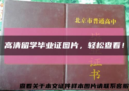 高清留學畢業證圖片，輕松查看！縮略圖