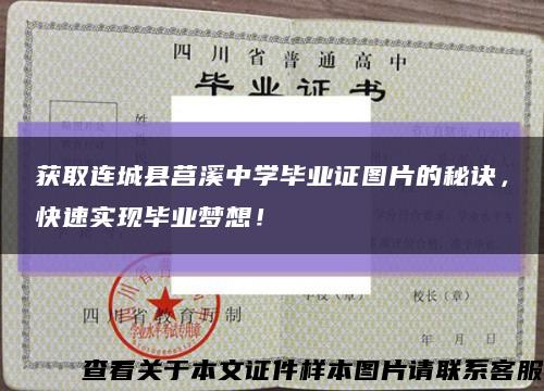 獲取連城縣莒溪中學畢業證圖片的秘訣，快速實現畢業夢想！縮略圖