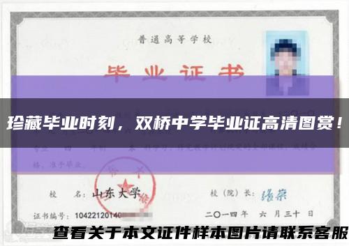 珍藏畢業時刻，雙橋中學畢業證高清圖賞！縮略圖