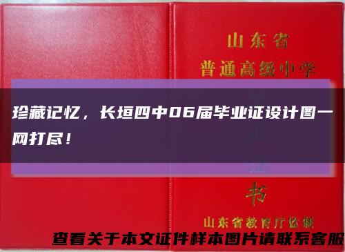 珍藏記憶，長垣四中06屆畢業證設計圖一網打盡！縮略圖