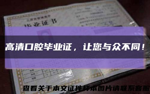 高清口腔畢業證，讓您與眾不同！縮略圖