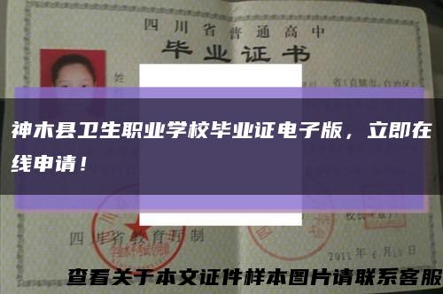 神木縣衛生職業學校畢業證電子版，立即在線申請！縮略圖