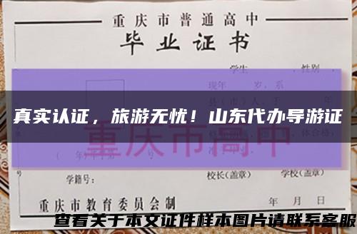 真實認證，旅游無憂！山東代辦導游證縮略圖