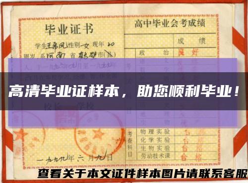 高清畢業證樣本，助您順利畢業！縮略圖
