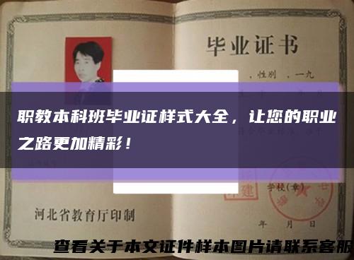 職教本科班畢業證樣式大全，讓您的職業之路更加精彩！縮略圖