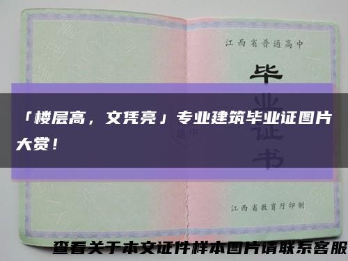 「樓層高，文憑亮」專業建筑畢業證圖片大賞！縮略圖