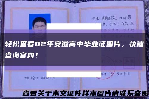 輕松查看02年安徽高中畢業證圖片，快速查詢官網！縮略圖