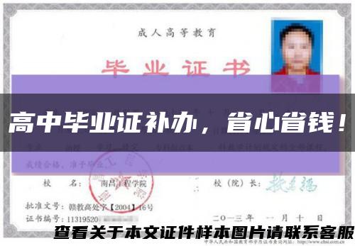 高中畢業證補辦，省心省錢！縮略圖