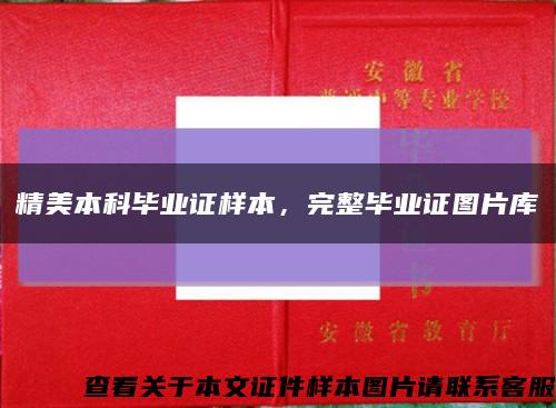 精美本科畢業證樣本，完整畢業證圖片庫縮略圖