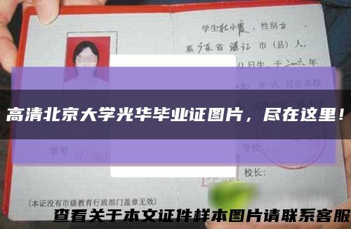 高清北京大學光華畢業證圖片，盡在這里！縮略圖