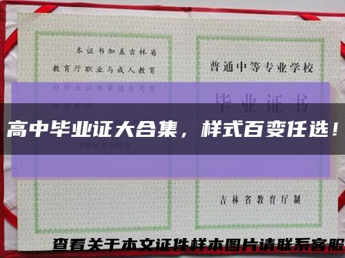 高中畢業證大合集，樣式百變任選！縮略圖