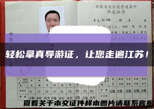 輕松拿真導游證，讓您走遍江蘇！縮略圖