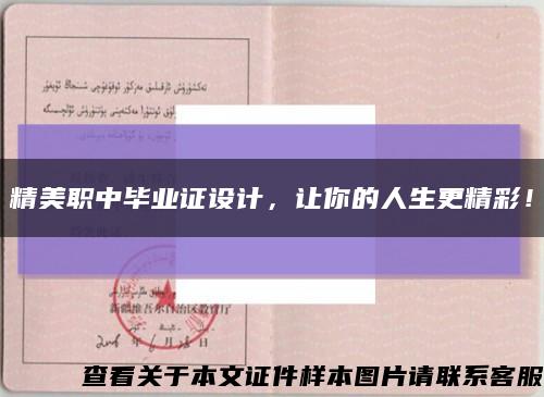 精美職中畢業證設計，讓你的人生更精彩！縮略圖