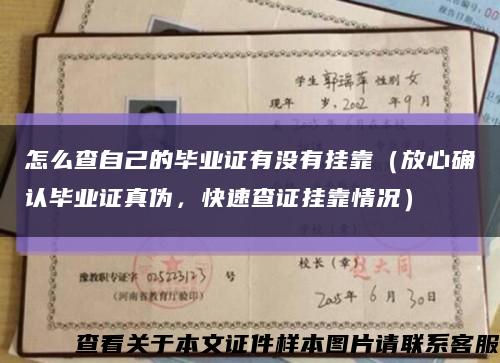 怎么查自己的畢業證有沒有掛靠（放心確認畢業證真偽，快速查證掛靠情況）縮略圖