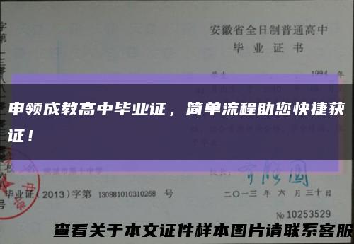申領成教高中畢業證，簡單流程助您快捷獲證！縮略圖