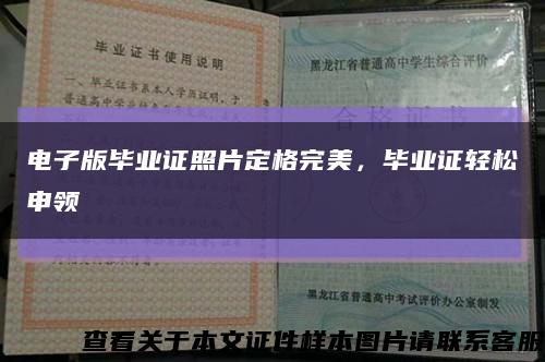 電子版畢業證照片定格完美，畢業證輕松申領縮略圖