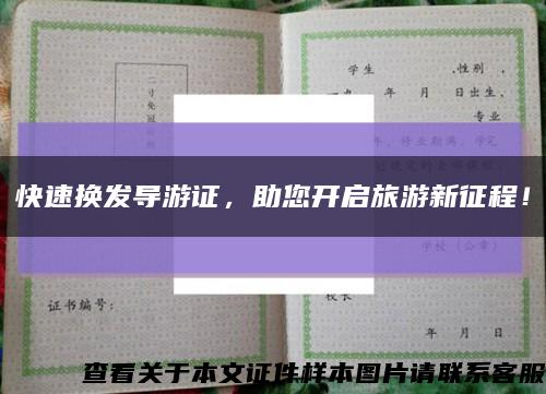 快速換發導游證，助您開啟旅游新征程！縮略圖