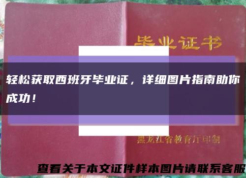 輕松獲取西班牙畢業證，詳細圖片指南助你成功！縮略圖