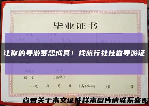 讓你的導游夢想成真！找旅行社掛靠導游證縮略圖