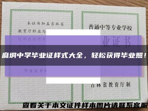 麻垌中學畢業證樣式大全，輕松獲得畢業照！縮略圖