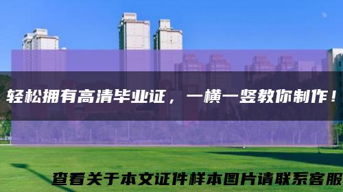 輕松擁有高清畢業證，一橫一豎教你制作！縮略圖