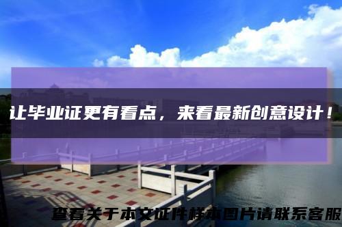 讓畢業證更有看點，來看最新創意設計！縮略圖