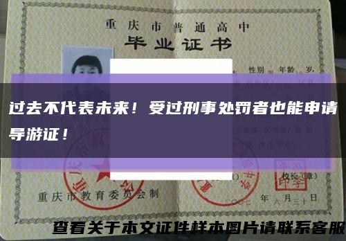 過去不代表未來！受過刑事處罰者也能申請導游證！縮略圖