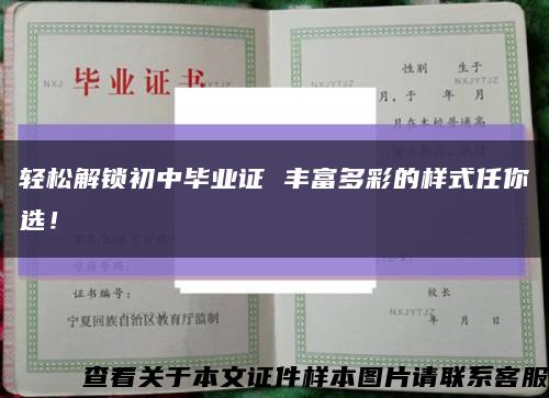 輕松解鎖初中畢業證 豐富多彩的樣式任你選！縮略圖