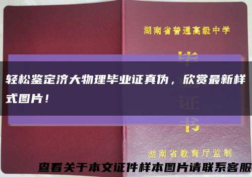 輕松鑒定濟大物理畢業證真偽，欣賞最新樣式圖片！縮略圖