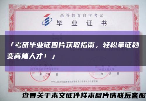 「考研畢業證圖片獲取指南，輕松拿證秒變高端人才！」縮略圖