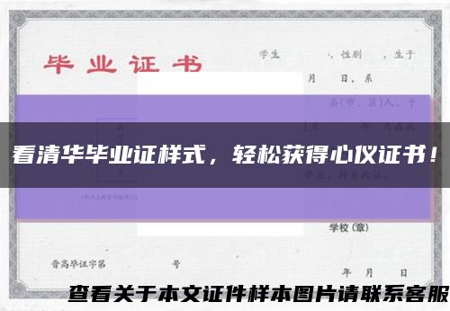 看清華畢業證樣式，輕松獲得心儀證書！縮略圖