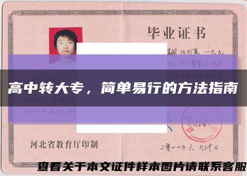 高中轉大專，簡單易行的方法指南縮略圖