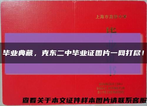 畢業典藏，克東二中畢業證圖片一網打盡！縮略圖