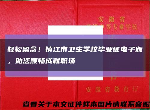 輕松留念！鎮江市衛生學校畢業證電子版，助您順暢成就職場縮略圖