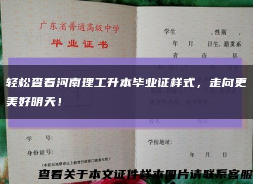 輕松查看河南理工升本畢業證樣式，走向更美好明天！縮略圖
