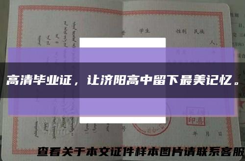 高清畢業證，讓濟陽高中留下最美記憶?？s略圖