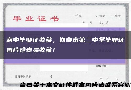 高中畢業證收藏，如皋市第二中學畢業證圖片珍貴易收藏！縮略圖