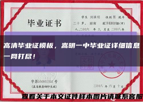 高清畢業證模板，嵩明一中畢業證詳細信息一網打盡！縮略圖