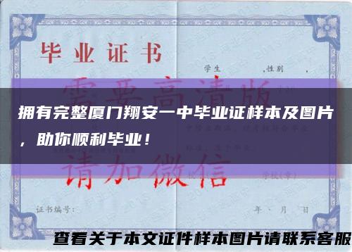 擁有完整廈門翔安一中畢業證樣本及圖片，助你順利畢業！縮略圖