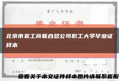 北京市農工商聯合總公司職工大學畢業證樣本縮略圖